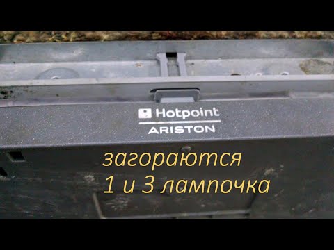Видео: Ремонт посудомоечной машинки Hotpoint Ariston LFT 116a. Включается и загораются 1 и 3 светодиоды.