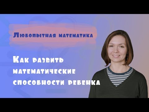 Видео: Как развить математические способности ребенка?