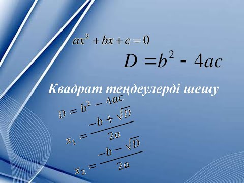 Видео: 8 сынып. Алгебра. 2-тоқсан Квадрат теңдеулерді шешу. Толық, толымсыз квадрат теңдеу. Дискриминант.