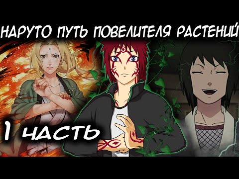 Видео: НАРУТО ПУТЬ ПОВЕЛИТЕЛЯ РАСТЕНИЙ / ЧАСТЬ 1 - Альтернативный сюжет Наруто/Боруто