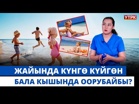 Видео: Баланы күнгө күйгүзгөн канчалык кооптуу?  | "БӨБӨК" КӨРСӨТҮҮСҮ