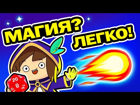 Видео: Все что тебе нужно знать про магию в ДнД