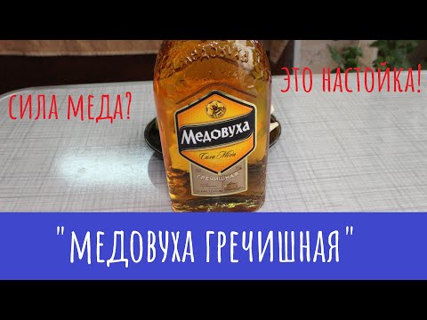 Видео: Настойка "Медовуха Гречишная". Сила в мЁде?!