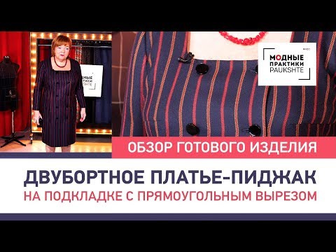 Видео: Двубортное платье-пиджак на подкладке с прямоугольным вырезом. Обзор готового изделия.