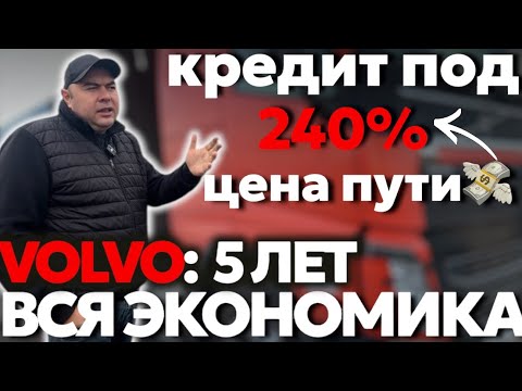 Видео: VOLVO: ПОЛНЫЙ РАЗБОР ЗА 5 ЛЕТ | СТОИЛА ЛИ ОНА ТОГО? РЕМОНТ, СОЛЯРА, СОТНИ РЕЙСОВ И ПРИБЫЛЬ | #volvo