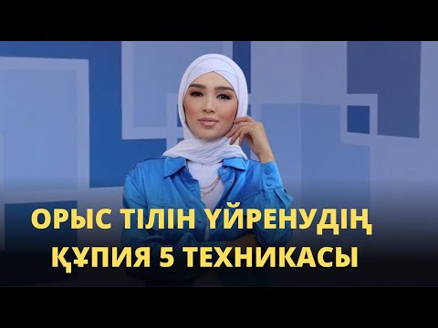 Видео: ОРЫС ТІЛІН ҮЙРЕНУДІҢ ТОП-5 ТЕХНИКАСЫ