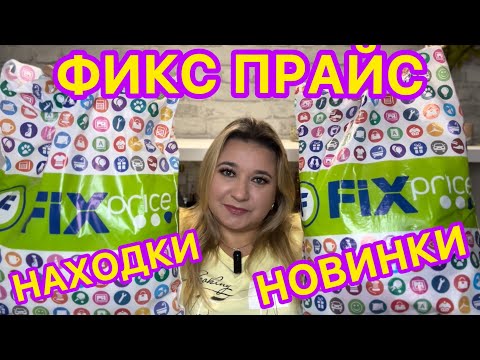 Видео: ❌ СКУПИЛА ВСЕ! 🛍НОВИНКИ ФИКС ПРАЙС!!!  ПОКУПКИ FIX PRICE / НАХОДКИ СУПЕР НОВИНКИ / ЭТО НАДО БРАТЬ!!!