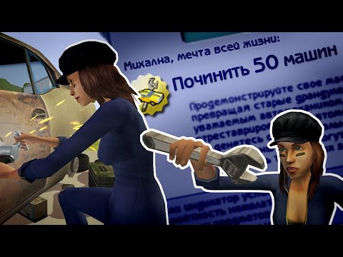 Видео: выполняю НЕВОЗМОЖНУЮ жизненную цель в the sims 2 (пытаюсь)