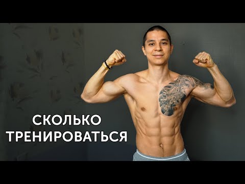 Видео: СКОЛЬКО ВРЕМЕНИ И ДНЕЙ ТРЕНИРОВАТЬСЯ? И вообще, зачем? | neofit 74