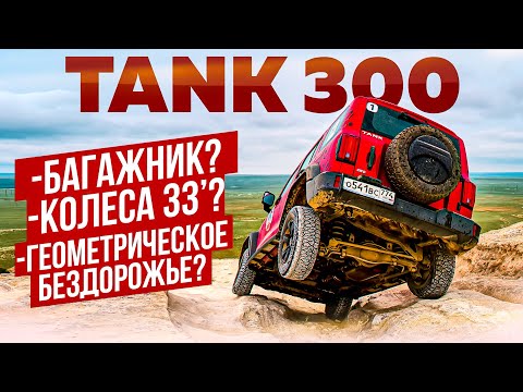 Видео: TANK 300 для путешествий: багажник? Колеса 33'? Геометрический бездор? Обзор внедорожника! 1 серия