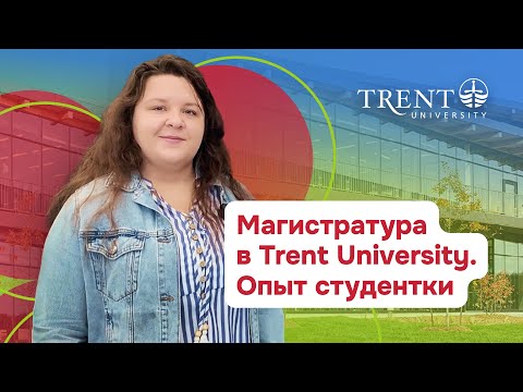 Видео: Магистратура в Канаде 🇨🇦: честный отзыв студентки Trent University