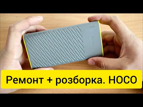 Видео: Павербанк HOCO. B31A.Розборка + ремонт.