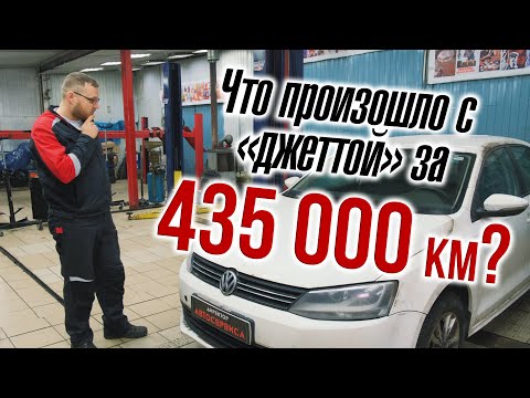 Видео: VW Jetta 6. Что произошло за 435 000 км пробега? Техразбор