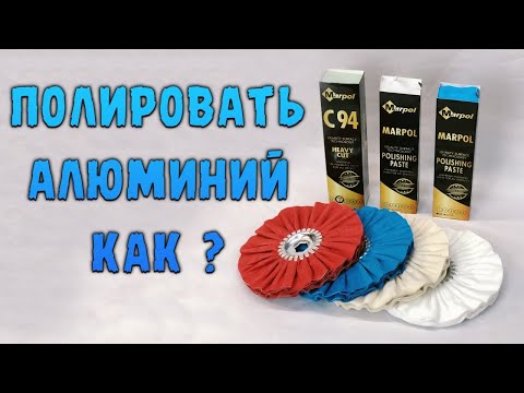 Видео: Полировка алюминия пошагово.