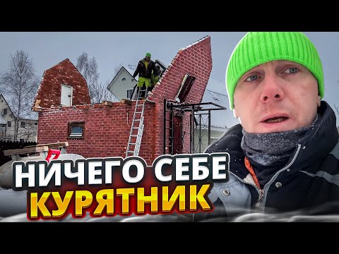 Видео: СНОСИМ КУРЯТНИК ИЗ КИРПИЧА И МЕТАЛЛА | ФУНДАМЕНТ ОКАЗАЛСЯ КРЕПКИЙ @dismantling-LK