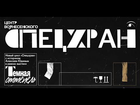 Видео: Спецхран. Выпуск 4: Виктория Маркова