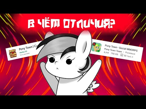 Видео: СРАВНЕНИЕ ОФ. ПРИЛОЖЕНИЯ PONY TOWN С НЕОФИЦИАЛЬНЫМ + ЧИТАЮ НЕГАТИВНЫЕ ОТЗЫВЫ