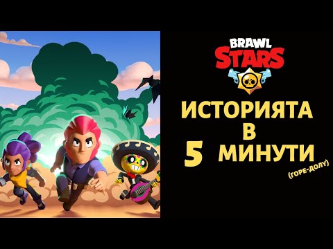 Видео: BRAWL STARS | ИСТОРИЯТА В 5 МИНУТИ (ГОРЕ ДОЛУ)
