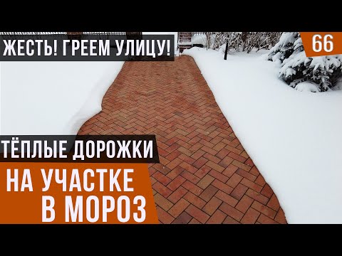 Видео: Тёплые дорожки на участке в сильный мороз. Сколько это стоит?  Система снеготаяния UPONOR.