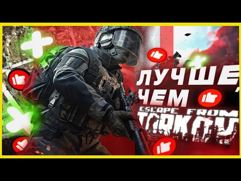 Видео: Эта Игра УНИЧТОЖИЛА Escape from Tarkov