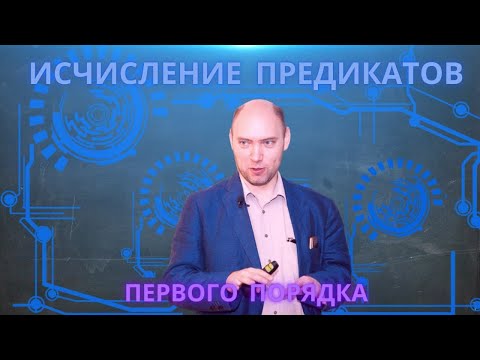 Видео: Что такое исчисление предикатов первого порядка? Душкин объяснит