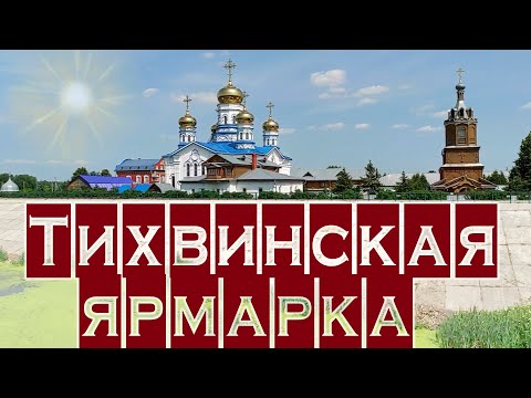 Видео: Цивильская Тихвинская Ярмарка.