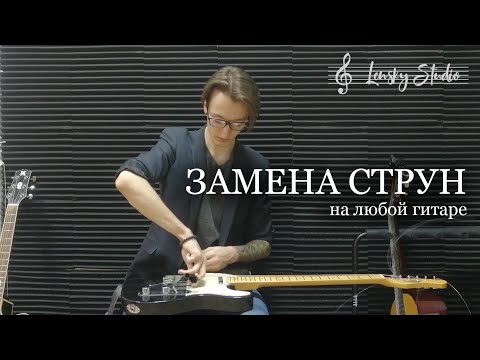 Видео: Замена струн