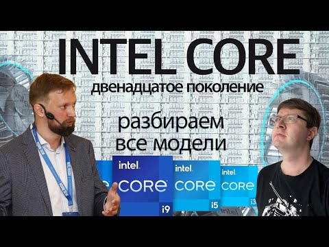 Видео: Двенадцатое поколение Intel Core: что брать? Обсуждаем с Владом Никоновым