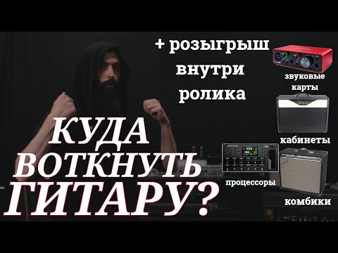 Видео: Куда подключать Электрогитару? (Про кабинеты, комбики, процессоры и розыгрыш полезного девайса)
