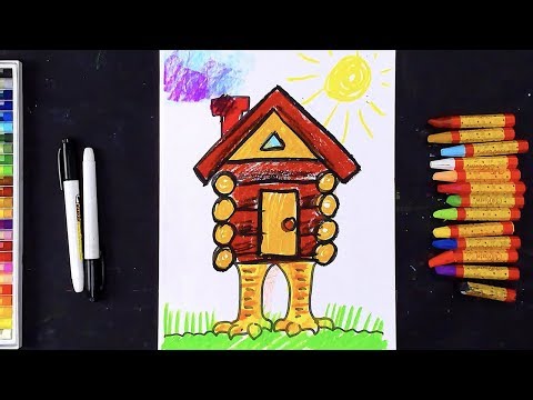 Видео: Как нарисовать Избушку на курьих ножках