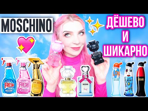 Видео: 10 АРОМАТОВ MOSCHINO★ПАРФЮМЕРИЯ МОСКИНО|Какой выбрать?Обзор,отзыв|TOY|FRESH COUTURE|CHEAP & CHIC