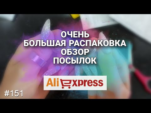 Видео: Огромная Распаковка Посылок с Алиэкспресс 🔴