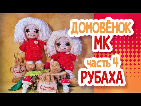 Видео: ДОМОВЕНОК. РУБАХА МК Часть 4.