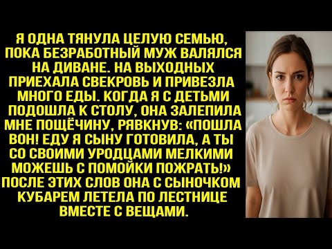 Видео: Когда я подошла к столу свекровь дала пощечину «Вон! Еда для сына, а ты с детьми поешь на помойке!»