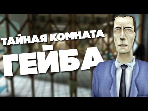 Видео: 20 ЛУЧШИХ ПАСХАЛОК в серии игр HALF-LIFE