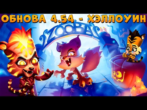 Видео: ОБНОВА 4.54 - ХЕЛЛОУИН!!! ТЕСТ БАЛАНСА - ЛАВОВАЯ ТИГРИЦА ДЖЕЙД В ИГРЕ ZOOBA