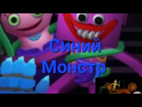 Видео: Синий Монстр Глава 1