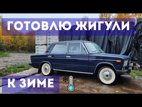 Видео: ГОТОВЛЮ ЖИГУ К ЗИМЕ / Печка, пожар, обработка порогов, зарядка, советы