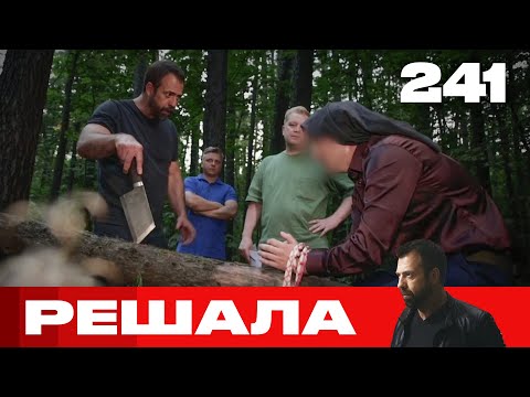 Видео: Решала | Сезон 11 | Выпуск 241