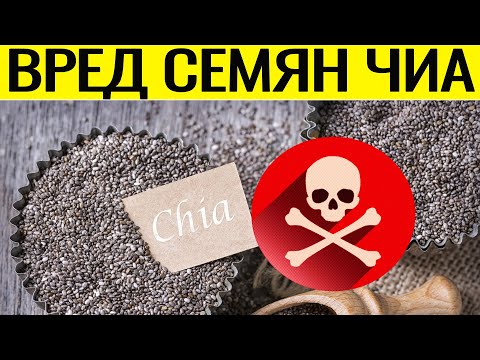 Видео: ВРЕД СЕМЯН ЧИА