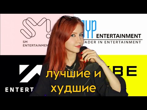 Видео: КАК СТАТЬ АЙДОЛОМ | Лучшие и худшие компании KPOP 2025
