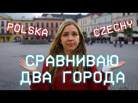 Видео: Теперь смотрю на Польшу по-другому! Вот эта РАЗНИЦА городов на границе!