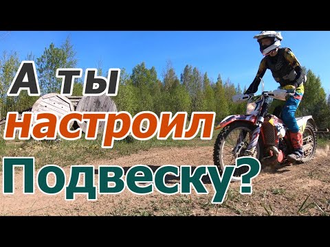 Видео: Как настроить подвеску любого эндуро мотоцикла.