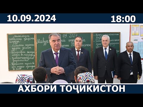 Видео: Ахбори Точикистон Имруз - 10.09.2024 | novosti tajikistana