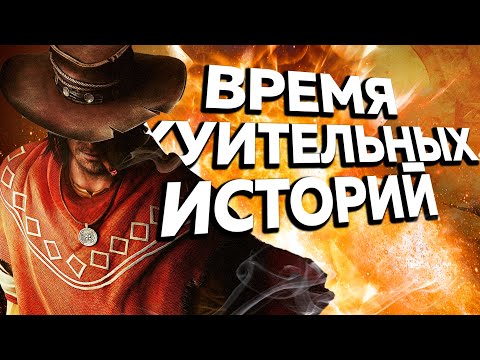 Видео: СТОРИТЕЛЛИНГ О CALL OF JUAREZ: GUNSLINGER