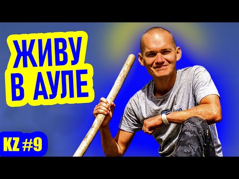 Видео: НЕДЕЛЯ В АУЛЕ. Супер путешествие автостопом по гостеприимному Южному Казахстану. Шик Туркестана