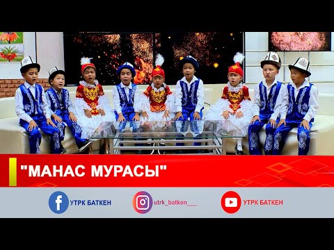Видео: "МАНАС МУРАСЫ"