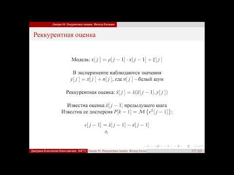 Видео: Лекция 10. Рекурентные оценки. Фильтр Калмана