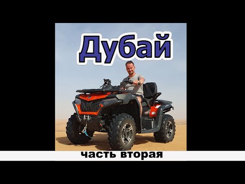 Видео: Дубай. Часть вторая.