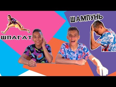 Видео: Правда или Действие CHALLENGE with Oleg Pozitiv/ШОК я на Шпагате